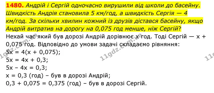 1480. Андрій і Сергій одночасно вирушили від школи до басейну. Швидкість Андрія становила 5 км/год, а швидкість Сергія — 4 км/год. За — ГДЗ Математика 6 клас Тарасенкова 2023 1-2 ч.