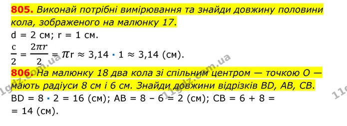 805. Виконай потрібні вимірювання та знайди довжину половини кола, зображеного на малюнку 17. — ГДЗ Математика 6 клас Істер 2023 1-2 ч.