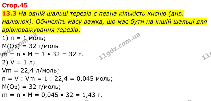 13.3 На одній шальці терезів є певна кількість кисню (див. малюнок). Обчисліть масу важка, що має бути на іншій шальці для — ГДЗ Робочий зошит Хімія 8 клас Григорович