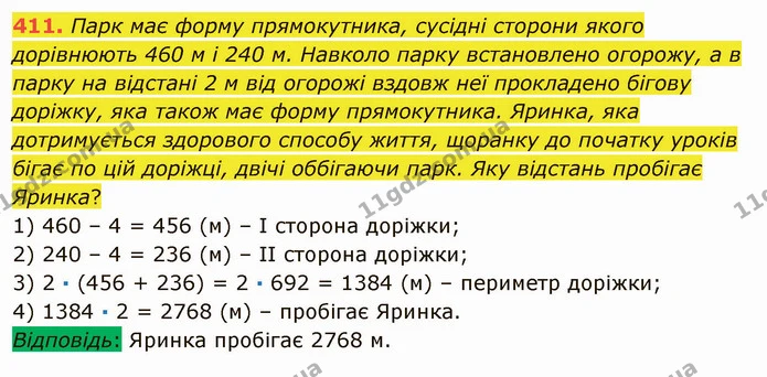 411. Парк має форму прямокутника, сусідні сторони якого дорівнюють 460 м і 240 м. Навколо парку встановлено огорожу, а в парку на — ГДЗ Математика 5 клас Мерзляк