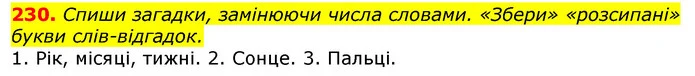 230. Спиши загадки, замінюючи числа словами. «Збери» «розсипані» букви слів-відгадок. — ГДЗ Українська мова та читання 3 клас Захарійчук 2020