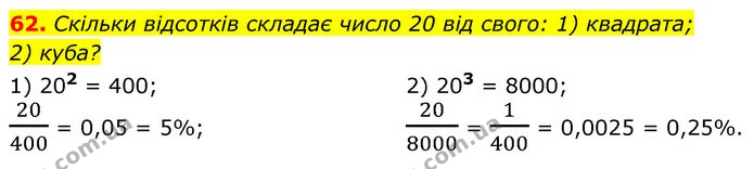 62. Скільки відсотків складає число 20 від свого: 1) квадрата; — ГДЗ Алгебра 7 клас Істер 2020