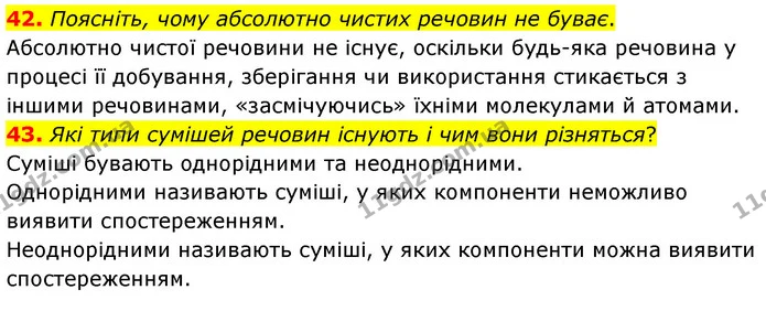 42. Поясніть, чому абсолютно чистих речовин не буває. — ГДЗ Хімія 7 клас Попель 2020