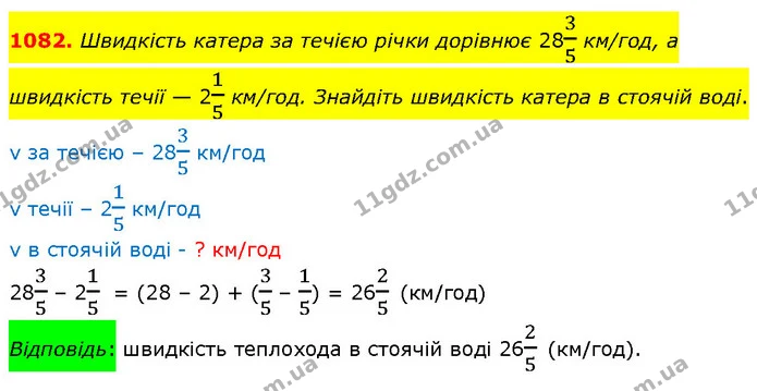 1082. Швидкість катера за течією річки дорівнює 2835 км/год, а швидкість течії — 215 км/год. Знайдіть швидкість катера в стоячій воді. — ГДЗ Математика 5 клас Кравчук