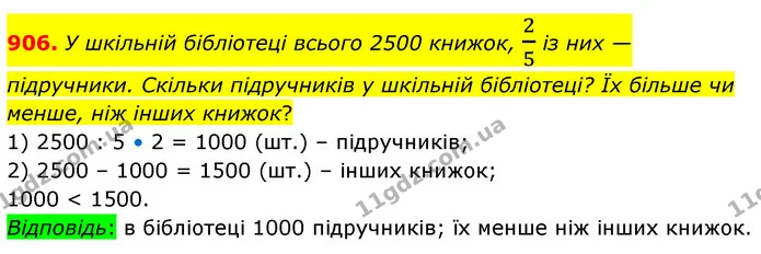 906. У шкільній бібліотеці всього 2500 книжок, 25 із них — підручники. Скільки підручників у шкільній бібліотеці? Їх більше чи менше — ГДЗ Математика 6 клас Бевз 1-2 ч.