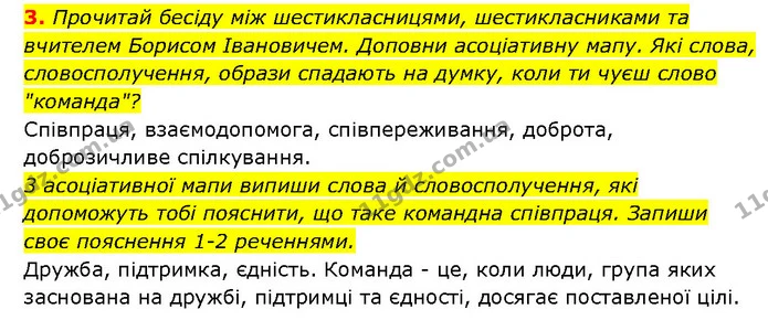 3. Прочитай бесіду між шестикласницями, шестикласниками та вчителем Борисом Івановичем. Доповни асоціативну мапу. Які слова — ГДЗ Здоров’я, безпека 6 клас Шиян