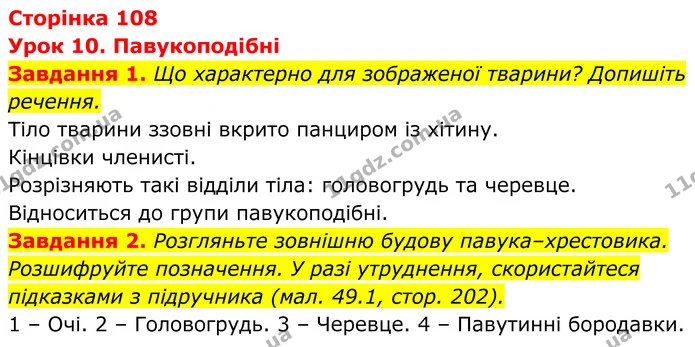 1. Що характерно для зображеної тварини? Допишіть речення. — ГДЗ Робочий зошит Біологія 7 клас Мирна 2024