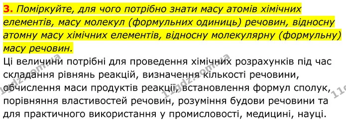 3. Поміркуйте, для чого потрібно знати масу атомів хімічних елементів, масу молекул (формульних одиниць) речовин, відносну атомну масу — ГДЗ Хімія 8 клас Мідак