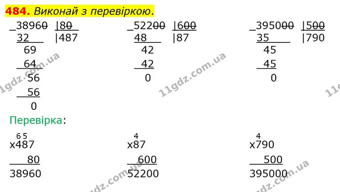 484. Виконай з перевіркою. — ГДЗ Математика 4 клас Лишенко 1-2 ч.