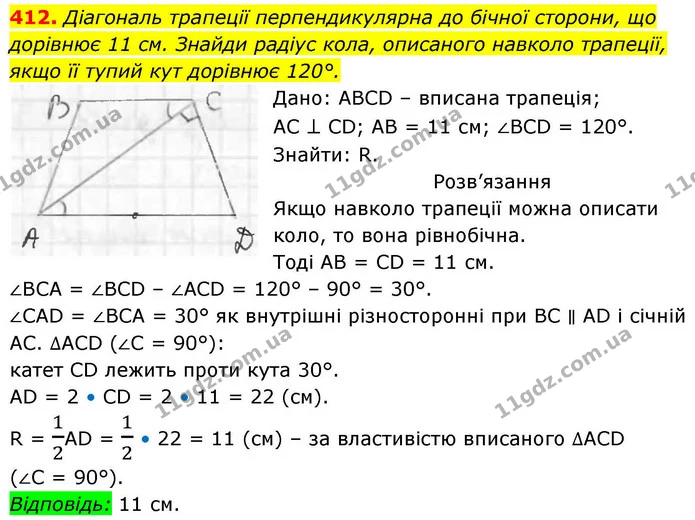 412. Діагональ трапеції перпендикулярна до бічної сторони, що дорівнює 11 см. Знайди радіус кола, описаного навколо трапеції, — ГДЗ Геометрія 8 клас Бевз