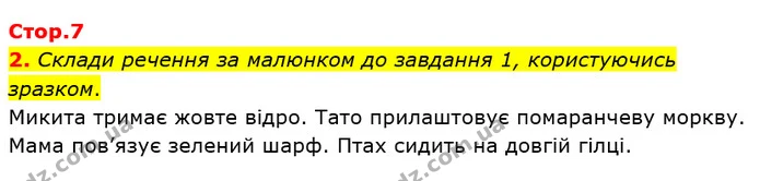 2. Склади речення за малюнком до завдання 1, користуючись зразком. — ГДЗ Українська мова 2 клас Большакова 1 ч. - 2 ч.