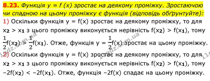 8.23. Функція y = f (x) зростає на деякому проміжку. Зростаючою — ГДЗ Алгебра 9 клас Мерзляк 2026
