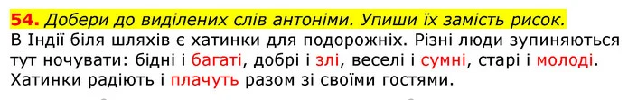 54. Добери до виділених слів антоніми. Упиши їх замість рисок. — ГДЗ Українська мова та читання 3 клас Захарійчук 2020