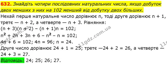 632. Знайдіть чотири послідовних натуральних числа, якщо добуток — ГДЗ Алгебра 7 клас Істер 2024
