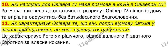 10. Які наслідки для Олівера IV мала розмова в клубі з Олівером III? — ГДЗ Зарубіжна література 8 клас Міляновська