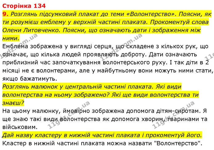 9. Розглянь підсумковий плакат до теми «Волонтерство». Поясни, як ти розумієш емблему у верхній частині плаката. Прокоментуй слова — ГДЗ Етика 6 клас Давидюк