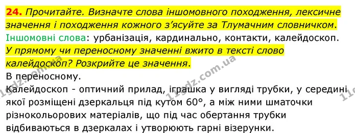 24. Прочитайте. Визначте слова іншомовного походження, лексичне значення і походження кожного з’ясуйте за Тлумачним словничком. — ГДЗ Українська мова 8 клас Глазова О.П. 2021
