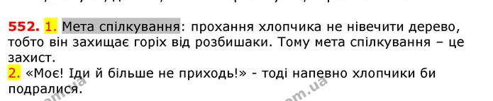 552. 1. Мета спілкування: прохання хлопчика не нівечити дерево, тобто він захищає горіх від розбишаки. Тому мета спілкування – це — ГДЗ Українська мова 5 клас Єрмоленко 2018