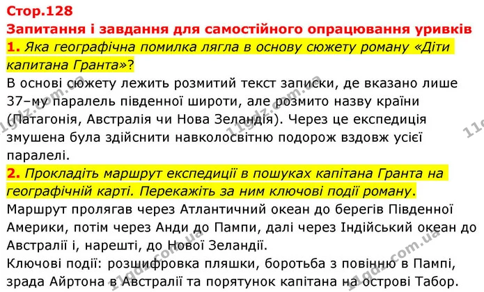 1. Яка географічна помилка лягла в основу сюжету роману «Діти капитана Гранта»? — ГДЗ Зарубіжна література 8 клас Волощук