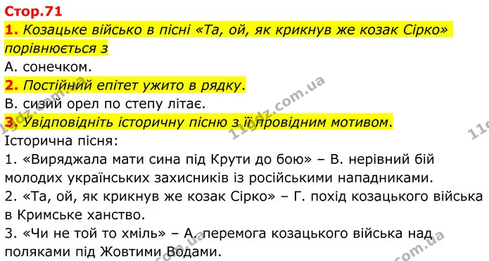 1. Козацьке військо в пісні «Та, ой, як крикнув же козак Сірко» порівнюється з — ГДЗ Українська література 8 клас Авраменко