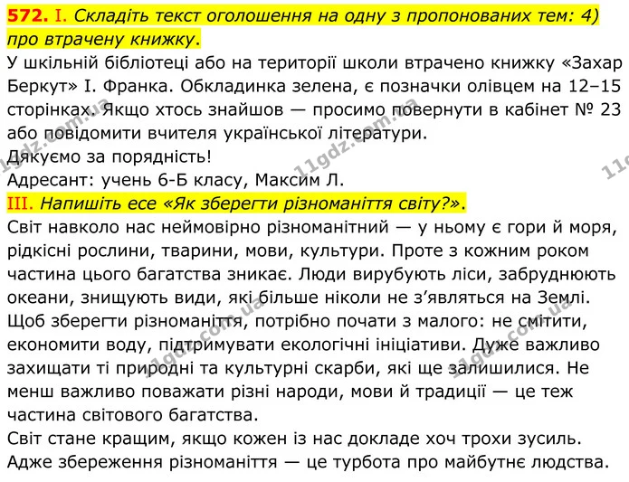 572. І. Складіть текст оголошення на одну з пропонованих тем: 4) про втрачену книжку. — ГДЗ Українська мова 6 клас Голуб 2023