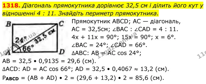 1318. Діагональ прямокутника дорівнює 32,5 см і ділить його кут у відношенні 4 : 11. Знайдіть периметр прямокутника. — ГДЗ Геометрія 8 клас Бурда
