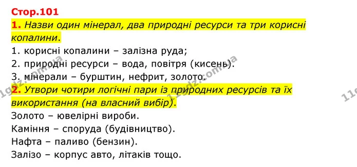 1. Назви один мінерал, два природні ресурси та три корисні копалини. — ГДЗ Пізнаємо природу 6 клас Коршевнюк