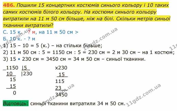 486. Пошили 15 концертних костюмів синього кольору і 10 таких самих костюмів білого кольору. На костюми синього кольору витратили на 11 — ГДЗ Математика 4 клас Лишенко 1-2 ч.