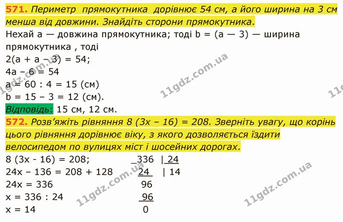 571. Периметр прямокутника дорівнює 54 см, а його ширина на 3 см менша від довжини. Знайдіть сторони прямокутника. — ГДЗ Математика 5 клас Мерзляк
