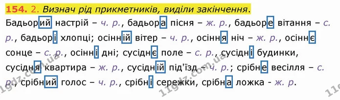 154. 2. Визнач рід прикметників, виділи закінчення. — ГДЗ Українська мова та читання 4 клас Коваленко