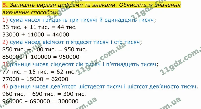 5. Запишіть вирази цифрами та знаками. Обчисліть їх значення вивченим способом. — ГДЗ Математика 4 клас Логачевська 1-2 ч. 2021