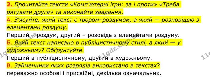 2. Прочитайте тексти «Комп'ютерні ігри: за і проти» «Треба рятувати друга» та виконайте завдання. — ГДЗ Українська мова 6 клас Авраменко