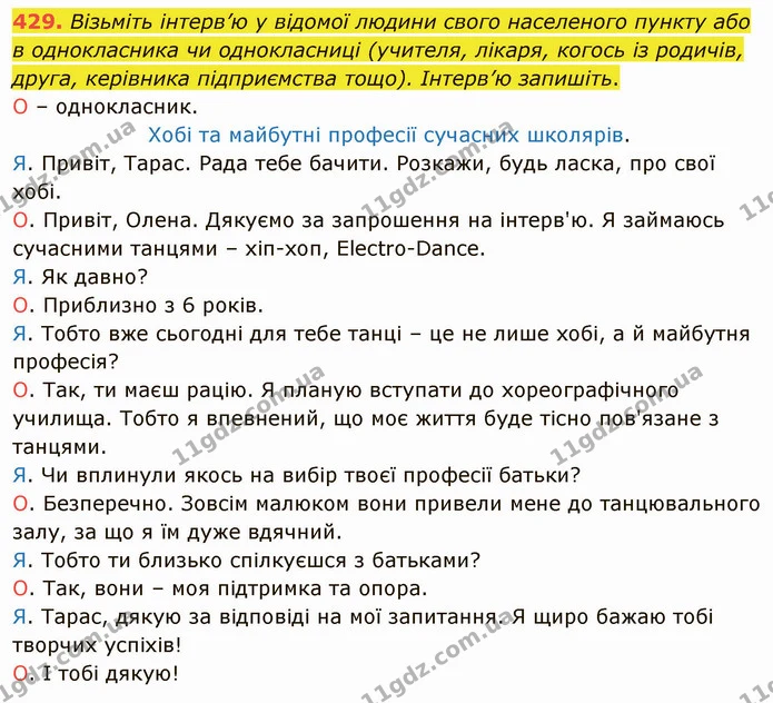 429. Візьміть інтерв’ю у відомої людини свого населеного пункту або в однокласника чи однокласниці (учителя, лікаря, когось із родичів — ГДЗ Українська мова 8 клас Заболотний 2021