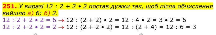 251. У виразі 12 : 2 + 2 • 2 постав дужки так, щоб після обчислення вийшло а) 6; б) 2. — ГДЗ Математика 3 клас Лишенко (1, 2 частина)