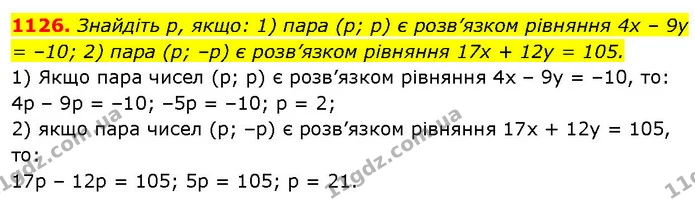 1126. Знайдіть р, якщо: 1) пара (р; р) є розв’язком рівняння 4х – 9у = –10; 2) пара (р; –р) є розв’язком рівняння 17х + 12у = 105. — ГДЗ Алгебра 7 клас Істер 2024