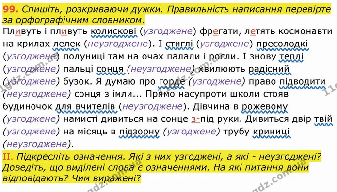 99. Спишіть, розкриваючи дужки. Правильність написання перевірте за орфографічним словником. — ГДЗ Українська мова 8 клас Заболотний 2021