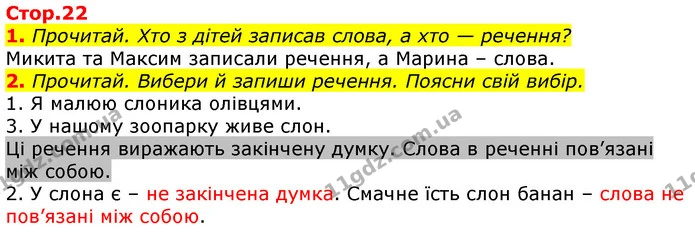 1. Прочитай. Хто з дітей записав слова, а хто — речення? — ГДЗ Українська мова 2 клас Большакова 1 ч. - 2 ч.