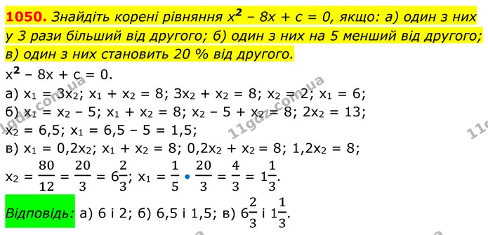1050. Знайдіть корені рівняння х2 – 8х + с = 0, якщо: а) один з них у 3 рази більший від другого; б) один з них на 5 менший від — ГДЗ Алгебра 8 клас Бевз