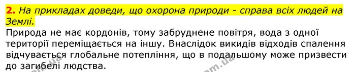2. На прикладах доведи, що охорона природи - справа всіх людей на Землі. — ГДЗ Природознавство 5 клас Коршевнюк