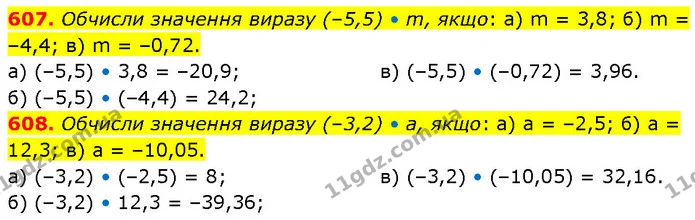 607. Обчисли значення виразу (–5,5) • m, якщо: а) m = 3,8; б) m = –4,4; в) m = –0,72. — ГДЗ Математика 6 клас Бевз 1-2 ч.