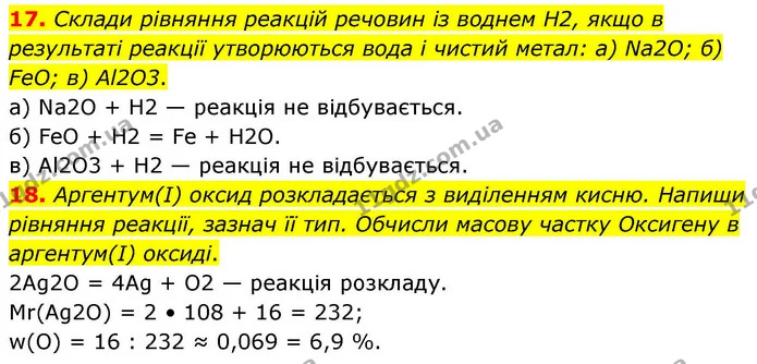 17. Склади рівняння реакцій речовин із воднем Н2, якщо в результаті реакції утворюються вода і чистий метал: а) Na2O; б) FeO; в) Al2O3. — ГДЗ Хімія 8 клас Ярошенко