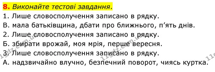 8. Виконайте тестові завдання. — ГДЗ Українська мова 8 клас Авраменко (поглиблений)