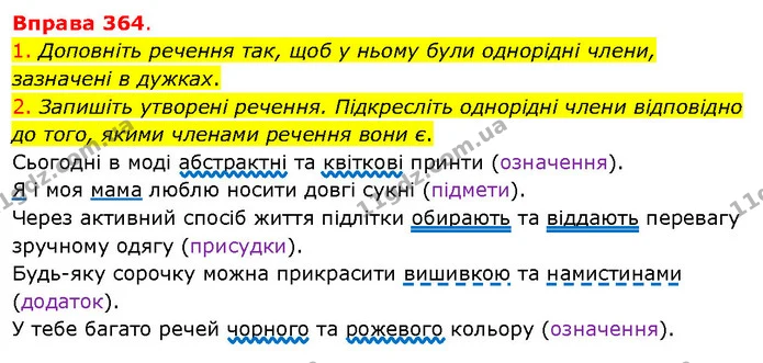 1. Доповніть речення так, щоб у ньому були однорідні члени, зазначені в дужках. — ГДЗ Українська мова 5 клас Літвінова