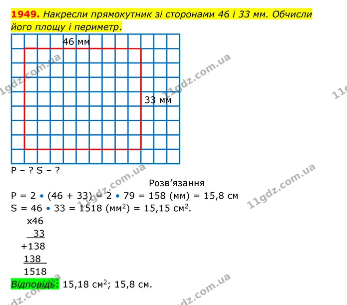 1949. Накресли прямокутник зі сторонами 46 і 33 мм. Обчисли — ГДЗ Математика 5 клас Бевз