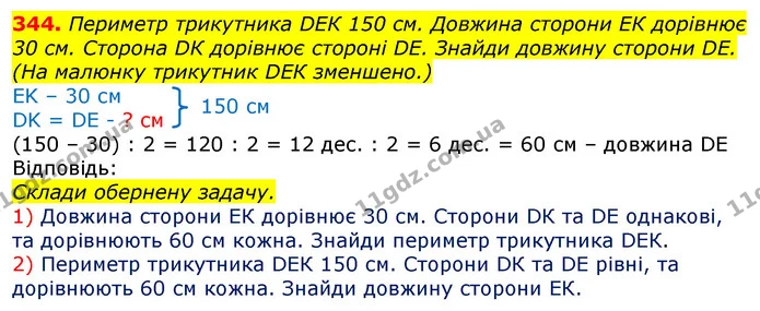 344. Периметр трикутника DЕК 150 см. Довжина сторони ЕК дорівнює 30 см. Сторона DК дорівнює стороні DЕ. Знайди довжину сторони DЕ. (На — ГДЗ Математика 3 клас Лишенко (1, 2 частина)