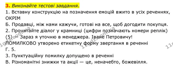 3. Виконайте тестові завдання. — ГДЗ Українська мова 8 клас Авраменко (поглиблений)
