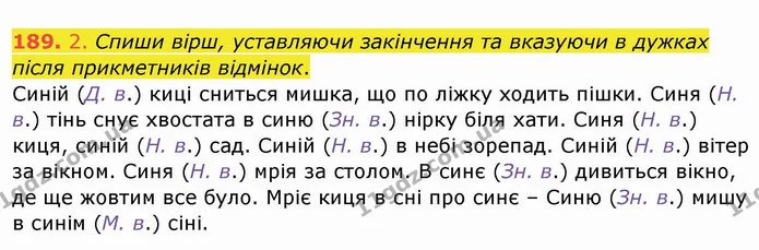 189. 2. Спиши вірш, уставляючи закінчення та вказуючи в дужках після прикметників відмінок. — ГДЗ Українська мова та читання 4 клас Кравцова