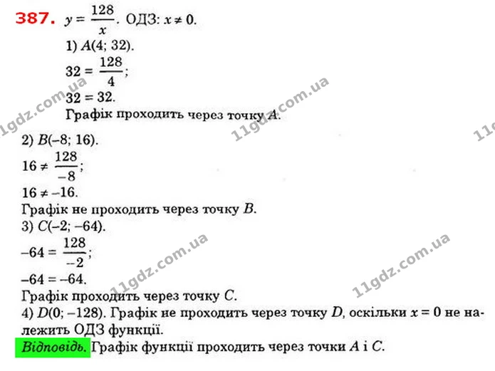 387. Не будуючи графік функції у = 128x, знайдіть, через які з точок він проходить: — ГДЗ Алгебра 8 клас Істер 2021