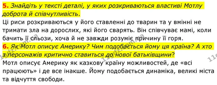 5. Знайдіть у тексті деталі, у яких розкриваються властиві Мотлу доброта й співчутливість. — ГДЗ Зарубіжна література 8 клас Волощук
