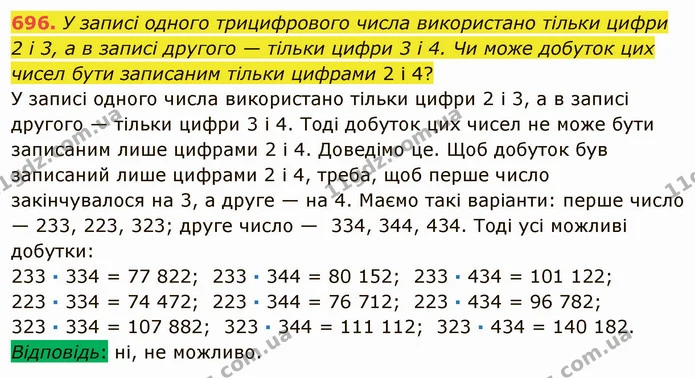 696. У записі одного трицифрового числа використано тільки цифри 2 і 3, а в записі другого — тільки цифри 3 і 4. Чи може добуток цих — ГДЗ Математика 5 клас Мерзляк